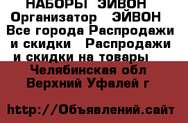 НАБОРЫ  ЭЙВОН › Организатор ­ ЭЙВОН - Все города Распродажи и скидки » Распродажи и скидки на товары   . Челябинская обл.,Верхний Уфалей г.